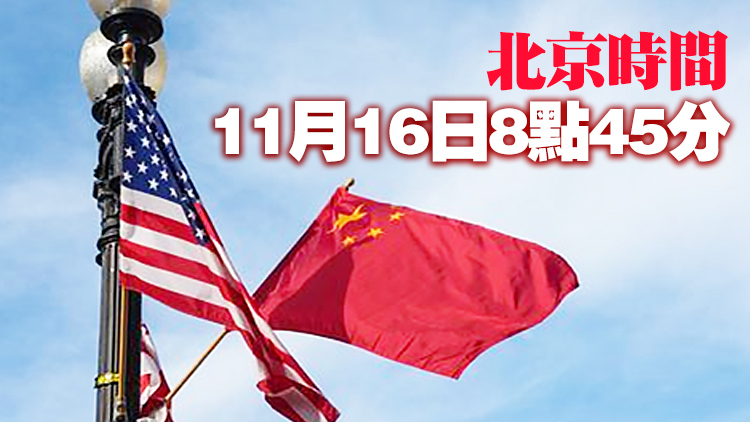 外媒：白宮公布中美領導人視頻會晤具體時間