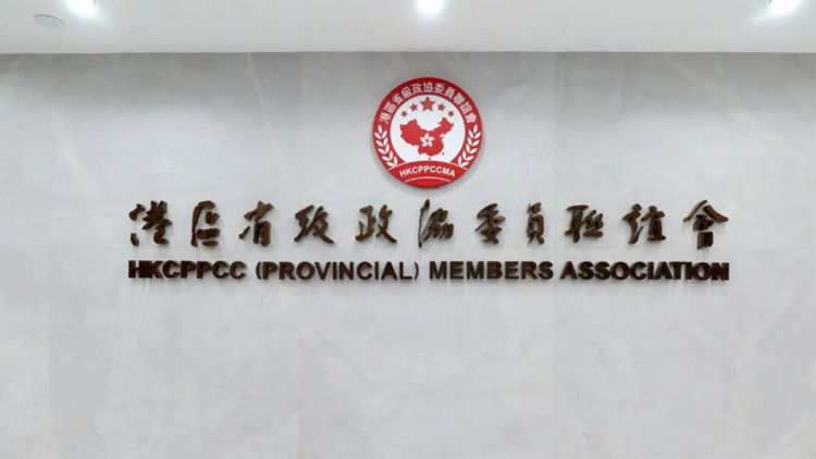 港區省級政協委員聯誼會：落實六中全會指引 鞏固愛國者治港局面