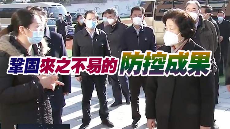 孫春蘭在大連調研：嚴密防控、果斷處置，盡快遏制疫情擴散蔓延