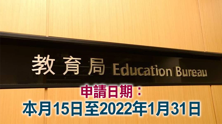 教育局將增加撥款 協助學校推廣國民教育與國安教育