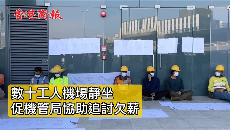 有片丨機場三跑拖糧 40工人機場靜坐促機管局助討欠薪