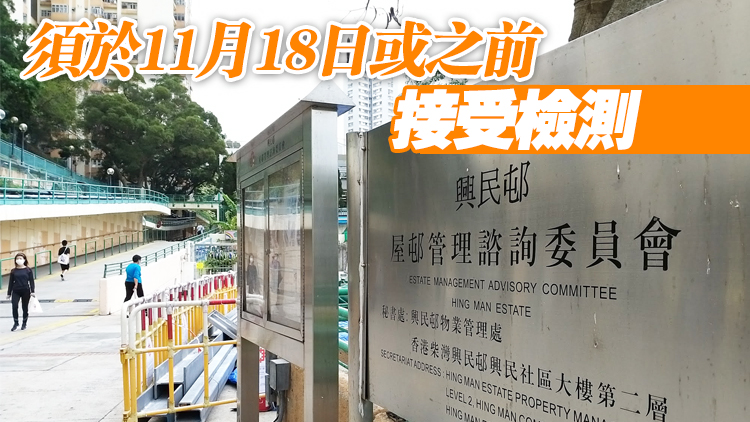 【追蹤報道】港府修訂強檢名單 新增興民邨民富樓及景泰苑