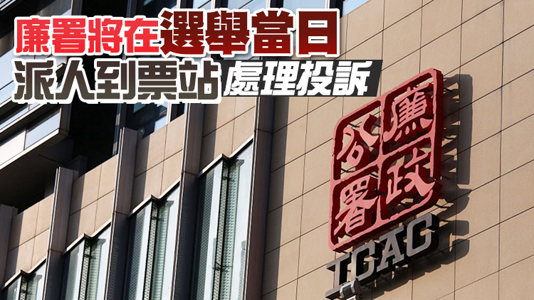 廉署籲市民切勿轉載煽動杯葛選舉或投白票的違法言論