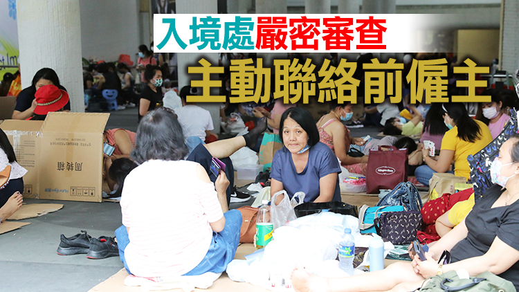 外傭違法「跳工」潮加劇 入境處首10個月拒批簽證1700宗