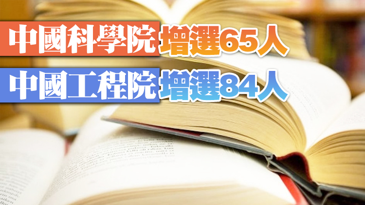  2021年兩院院士增選結果正式揭曉 149人當選