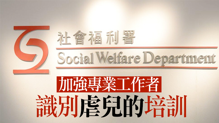 女嬰被虐待致死 社署：正擬定立法建議設強制舉報虐兒機制