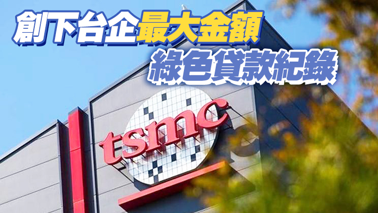 台積電簽署近800億新台幣永續連結貸款