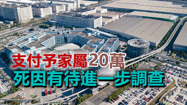 比亞迪回應員工猝死：正與家屬積極溝通