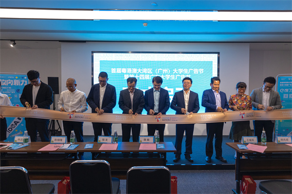 首屆粵港澳大灣區（廣州）大學生廣告節啟動