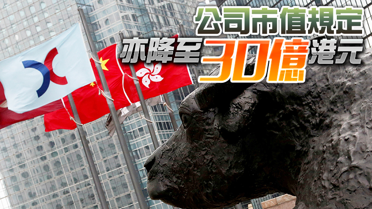 港交所放寬第二上市制度 容許更多海外企業來港掛牌