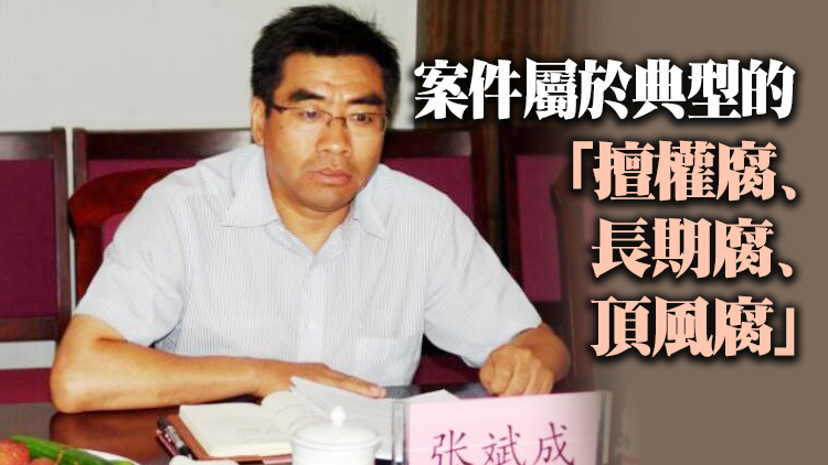 陝西披露國企一把手貪腐細節：網球場上為趙正永遞球、送毛巾