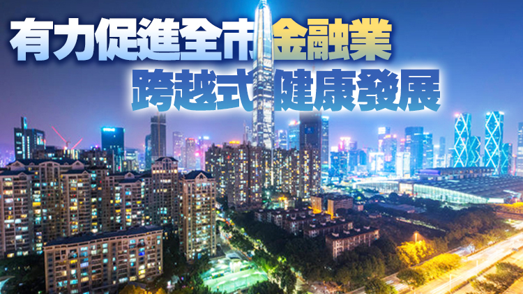  深圳獎勵金融創新累計超1.8億元  