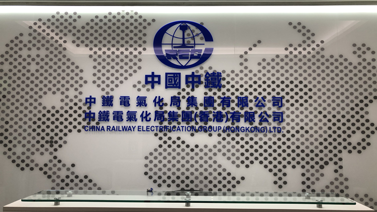 獻禮建黨百年 譜寫奮鬥華章——中鐵電氣化局香港公司改革重組三周年發展紀實