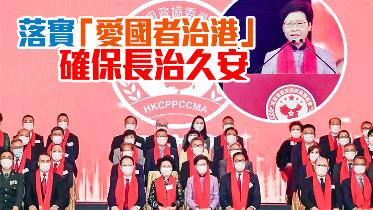 港區省級政協聯誼會慶15周年 林鄭致辭籲投票選愛國愛港議員