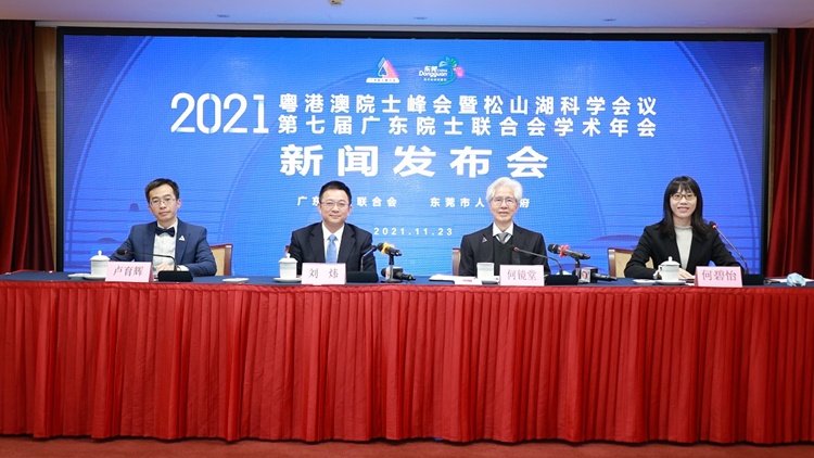 港澳首次深度參與  2021粵港澳院士峰會月底東莞舉行