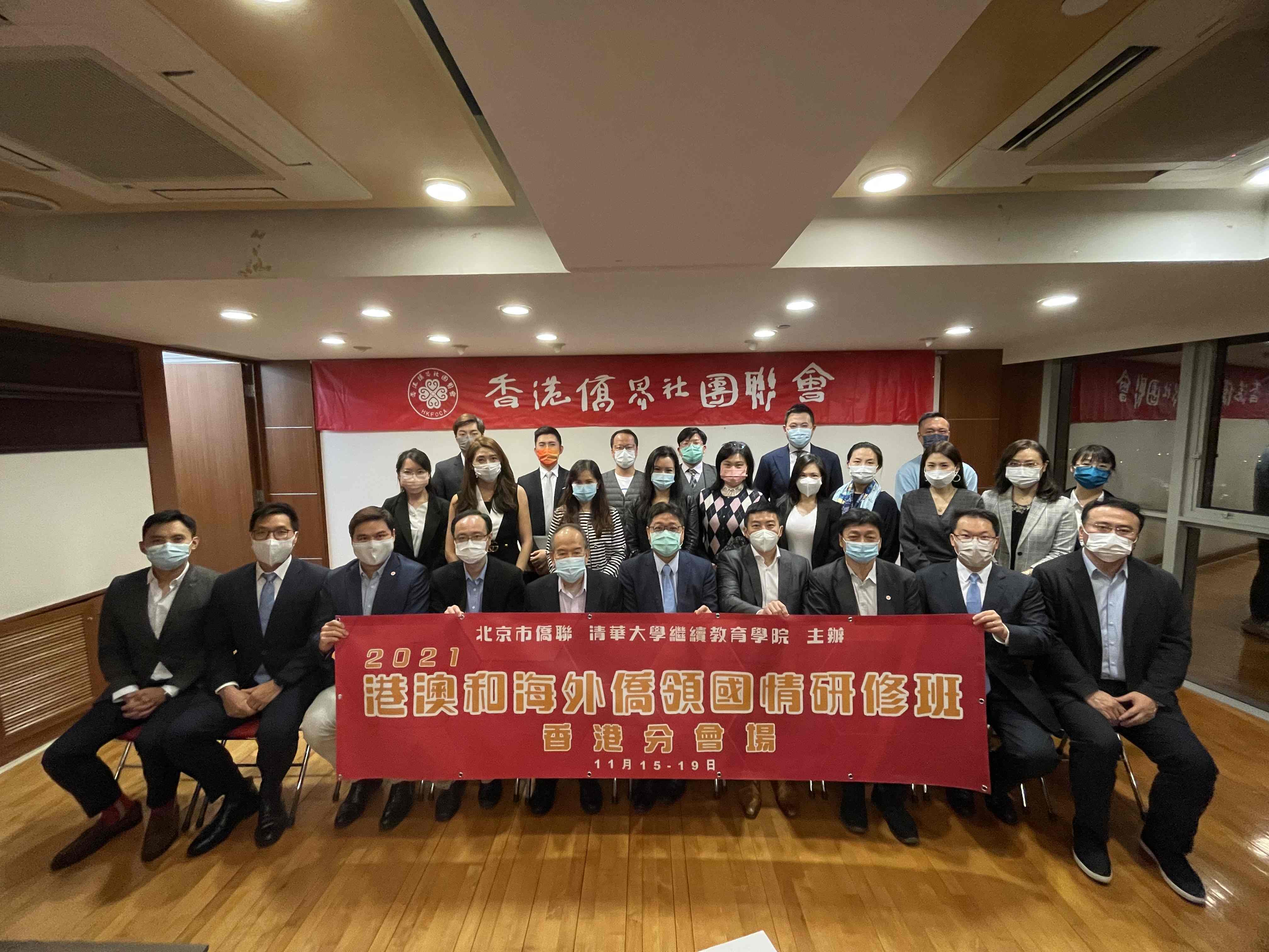 香港僑界開辦「2021港澳和海外僑領國情研修班」香港課堂
