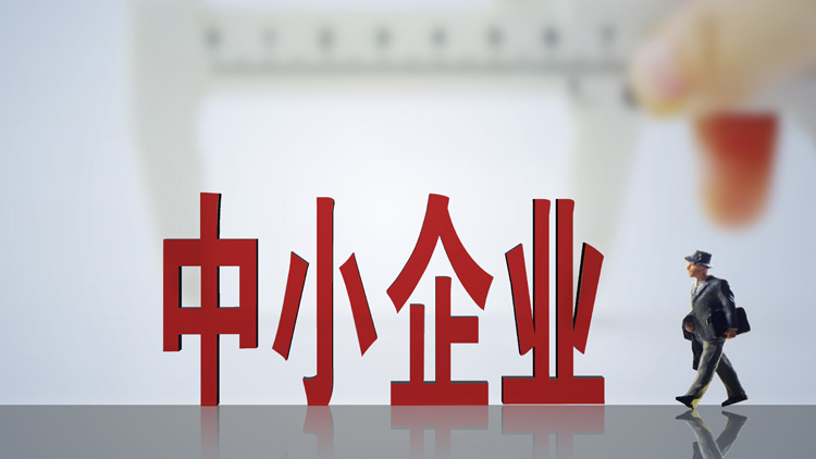 工信部四措撐中小企業發展