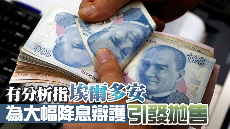 土耳其里拉暴跌8% 今年以來已下跌40%