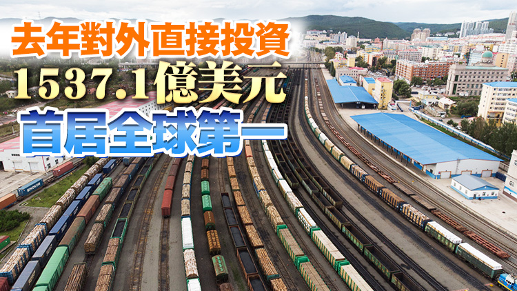  中國對外投資逆勢上揚 彰顯開放決心 