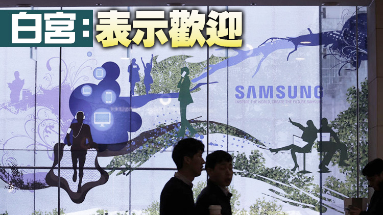 三星將斥資170億美元在美國德州建晶片廠    