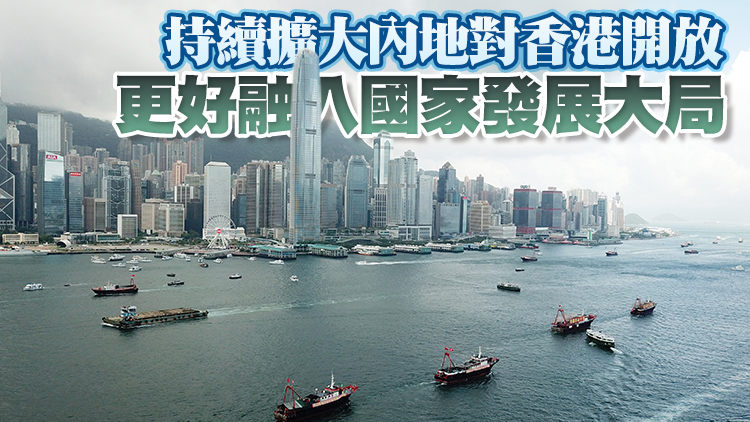商務部：推動內地與港澳共建單一自貿區 合作空間將更廣闊