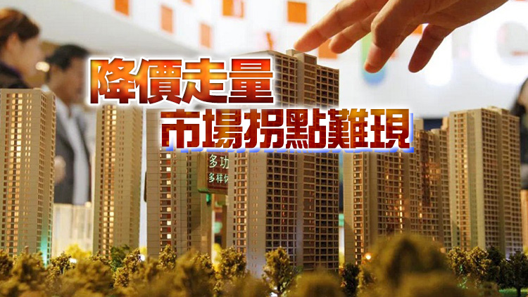 內地樓市銷售不暢 專家稱年底衝刺難言樂觀