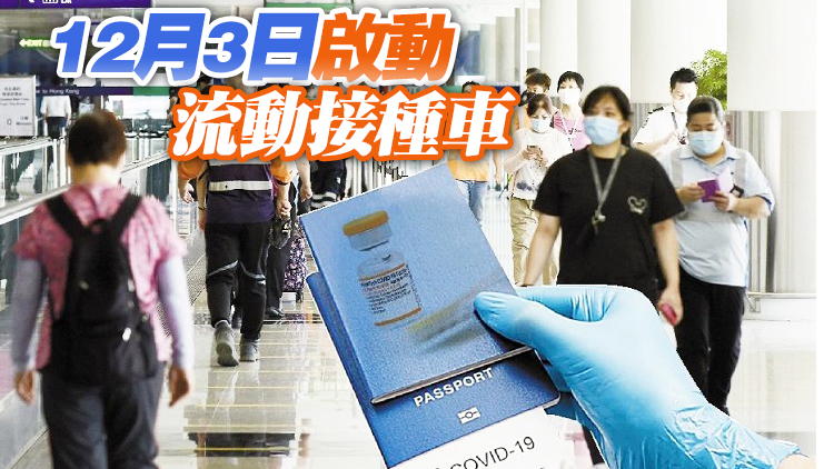 應對變種病毒亟須提升接種率 港府正研究是否推「疫苗護照」