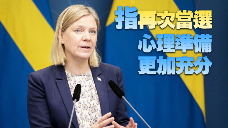 瑞典辭職女首相再次當選 5天前曾「閃電辭職」