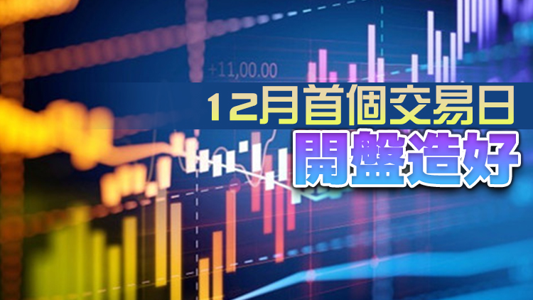 【開市焦點】恒生指數高開120點 報23595點