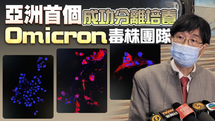 港大袁國勇團隊成功分離Omicron病毒株 助疫苗開發