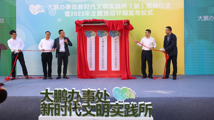 【中共百年 深圳故事】深圳大鵬辦事處新時代文明實踐「一所兩站」揭牌