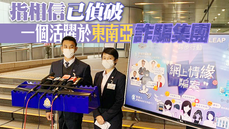 港馬聯手偵破「網上情緣」騙案 兩地拘27人涉1500萬騙款