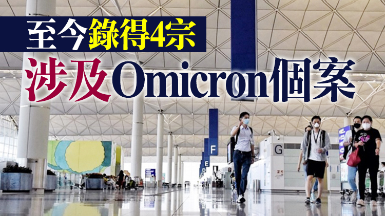 本港1日新增3宗輸入個案 早前一名確診患者感染Omicron