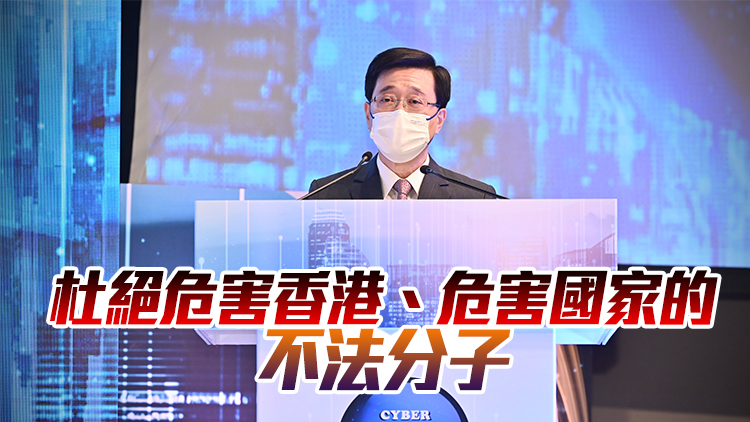 李家超：沒有網絡安全就沒有國家安全