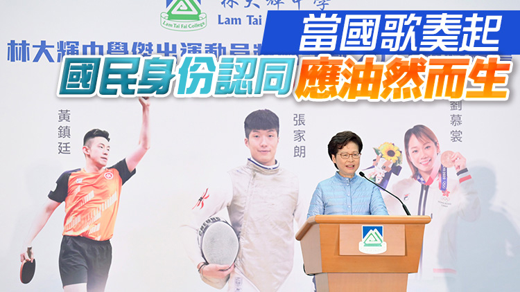 林鄭月娥：冀學校透過體育培訓 培養學生國民身份認同