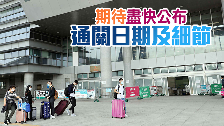 各界人士：歡迎港康碼盼望早通關 為經濟全面復蘇創造條件