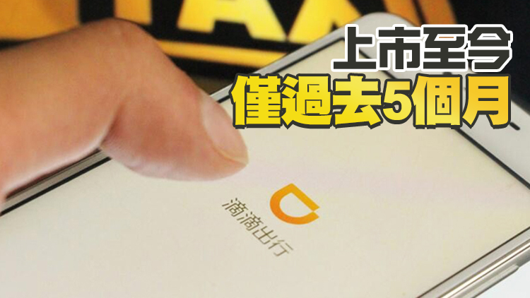 滴滴出行：即日起啟動在紐交所退市工作 準備香港上市