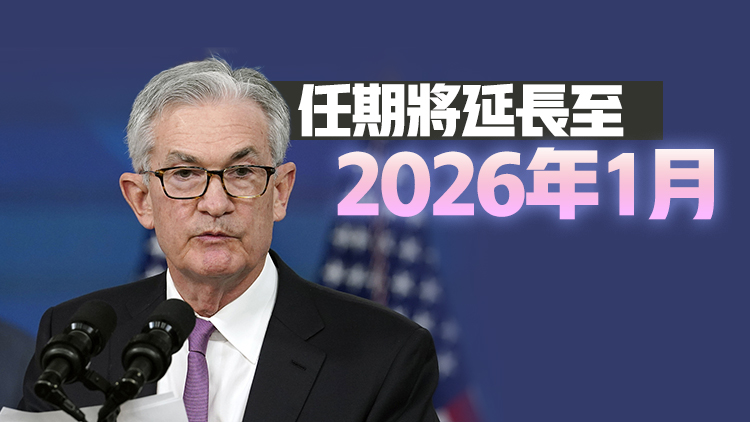 拜登提名鮑威爾留任美聯儲主席