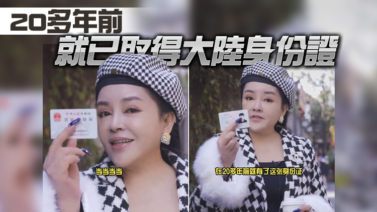 台灣歌手千百惠曬大陸身份證引熱議 綠媒酸嗆：「根本不認識」