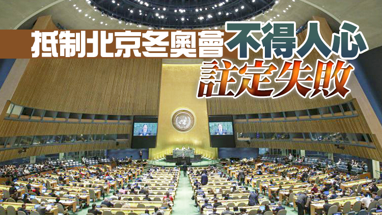 第76屆聯大通過北京冬奧會奧林匹克休戰決議