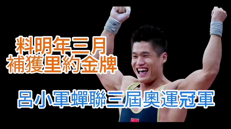 有片｜呂小軍料明年三四月補獲里約金牌  蟬聯三屆奧運冠軍