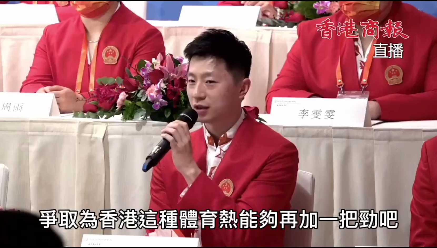 有片丨馬龍：與香港運動員感情深厚 盼為香港運動熱再加一把勁