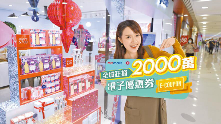 港鐵商場狂派2000萬電子優惠券