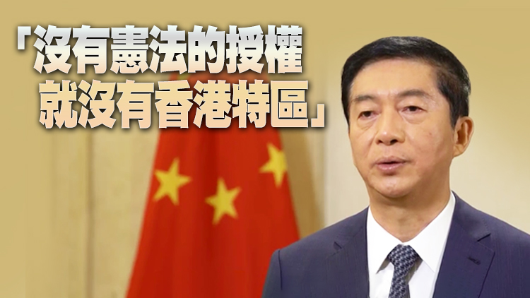 有片 | 駱惠寧：憲法引領「一國兩制」事業與時俱進 助港融入國家發展大局