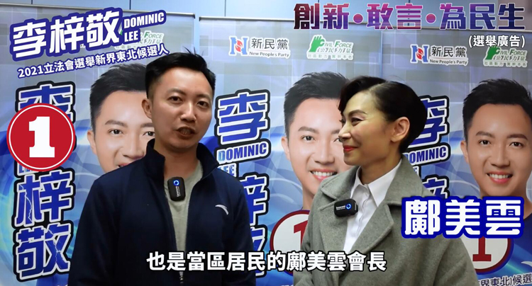 有片 | 鄺美雲全力支持李梓敬參選今屆立法會