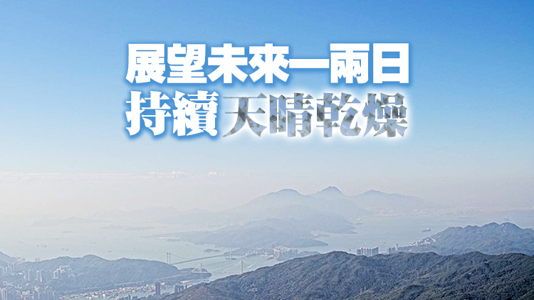 本港天氣晴朗及乾燥 日間最高22℃