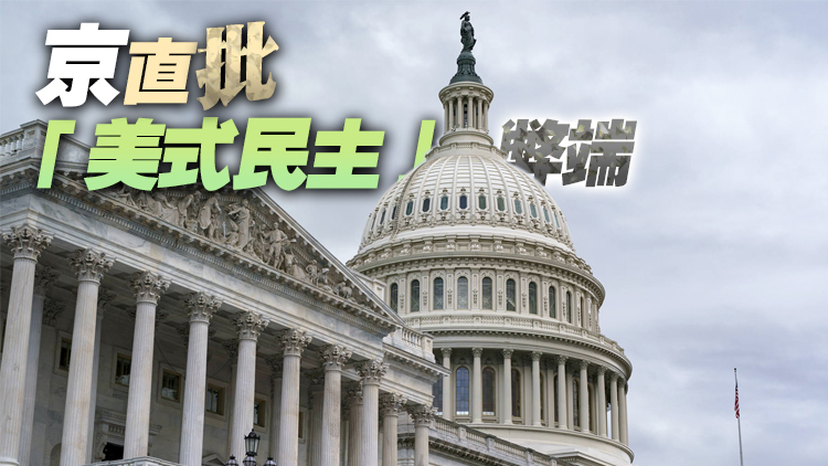 外交部發布《美國民主情況》報告