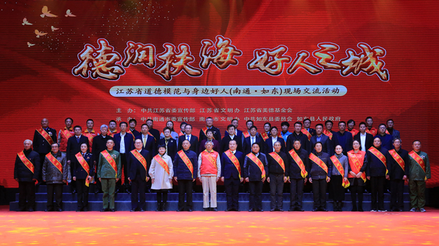江蘇省道德模範與身邊好人現場交流活動在如東舉行