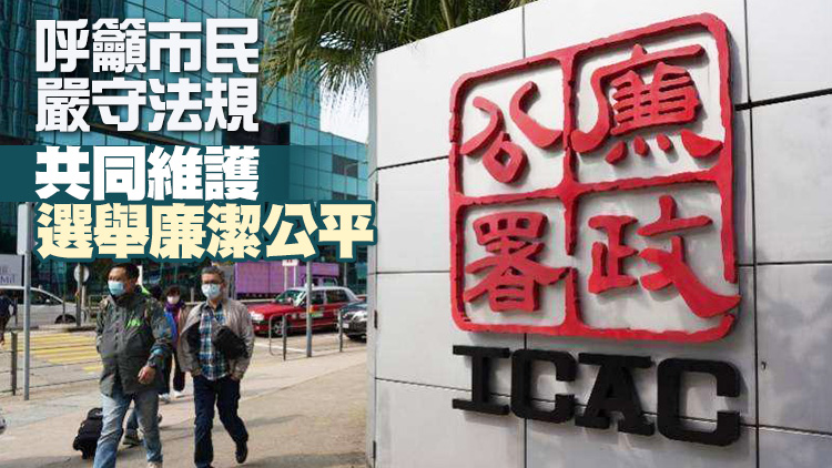 羅冠聰公然煽惑選民應無視選舉 廉署：如違例會依法處理