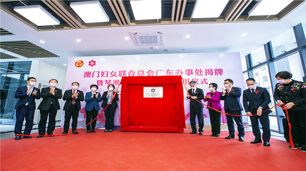 澳門婦女聯合總會廣東辦事處落地橫琴